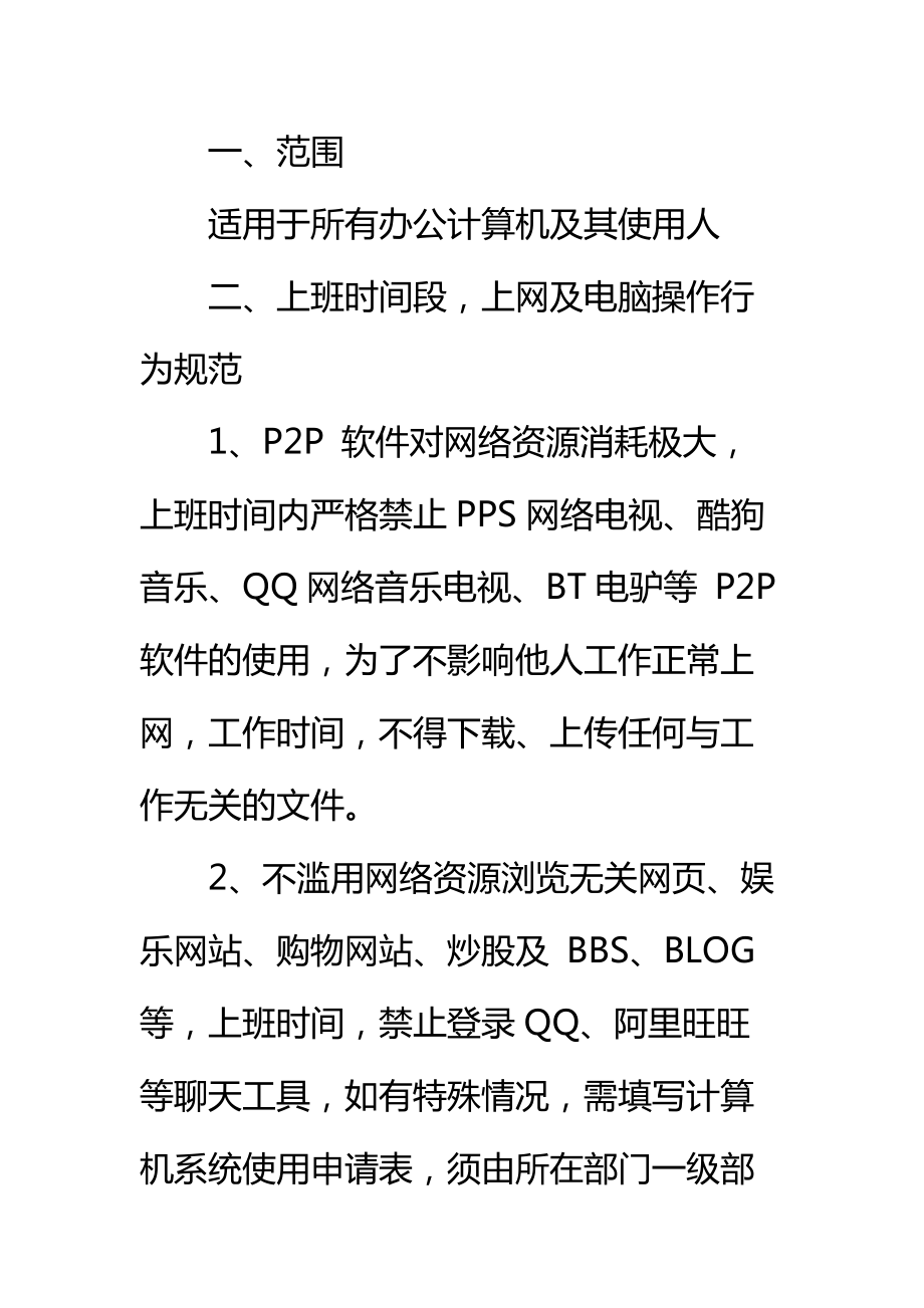 计算机设备、网络安全管理制度标准范本.doc