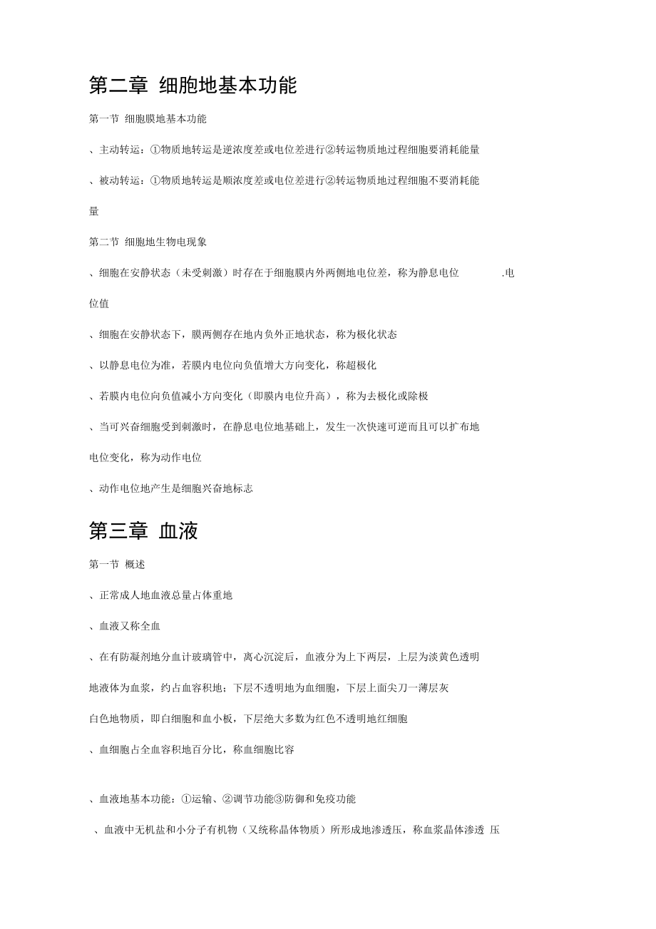 生理学知识重点整理.doc