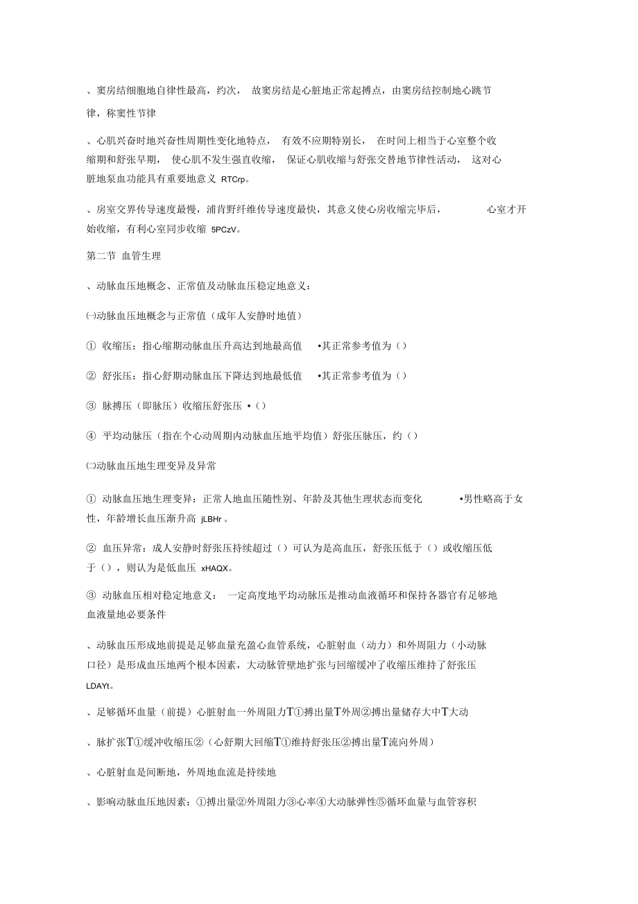 生理学知识重点整理.doc