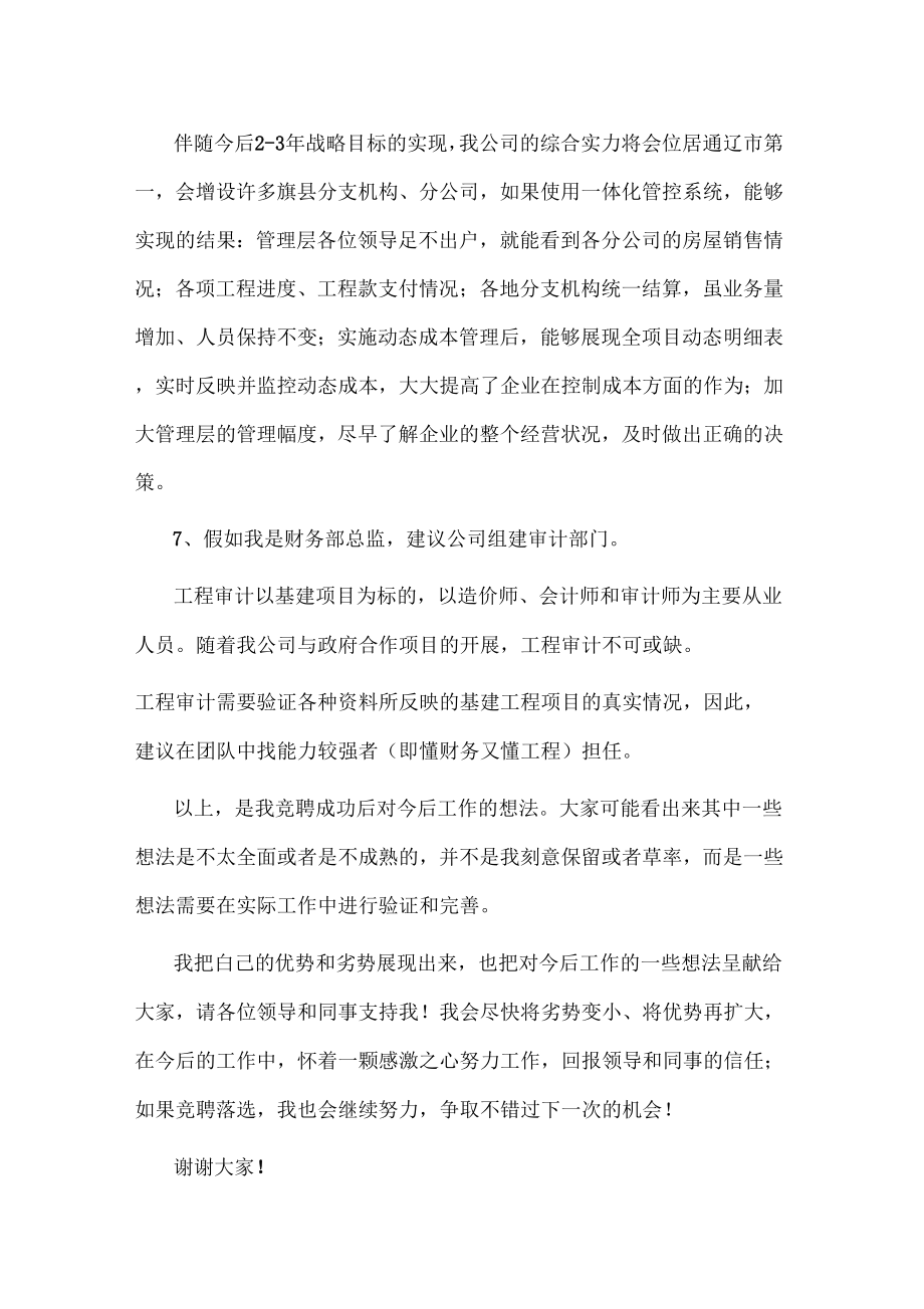 财务总监竞聘优秀演讲稿_篇一.doc