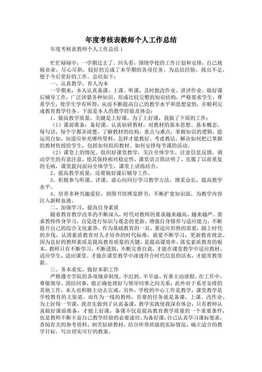 年度考核表教师个人工作总结.doc