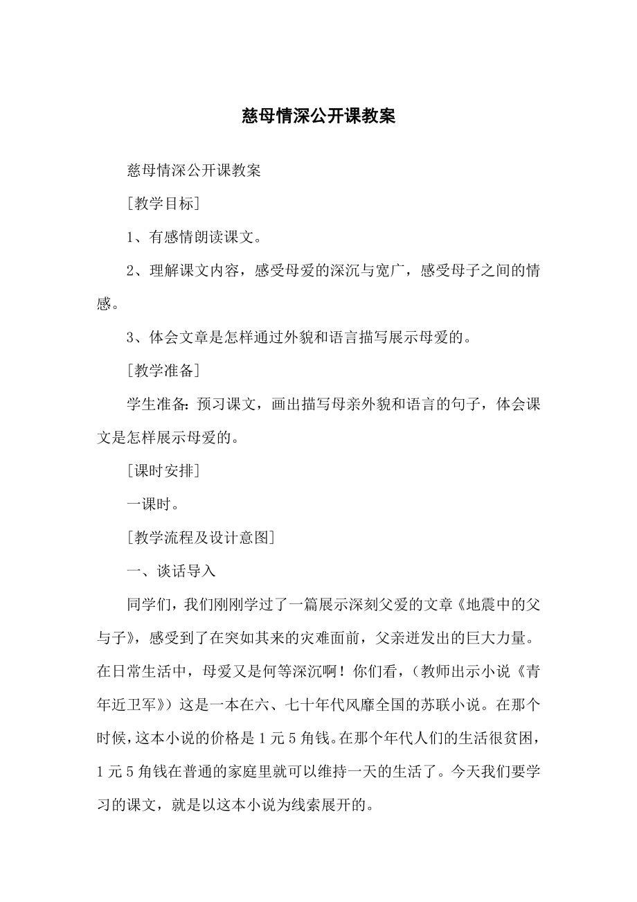 慈母情深公开课教学教案.doc