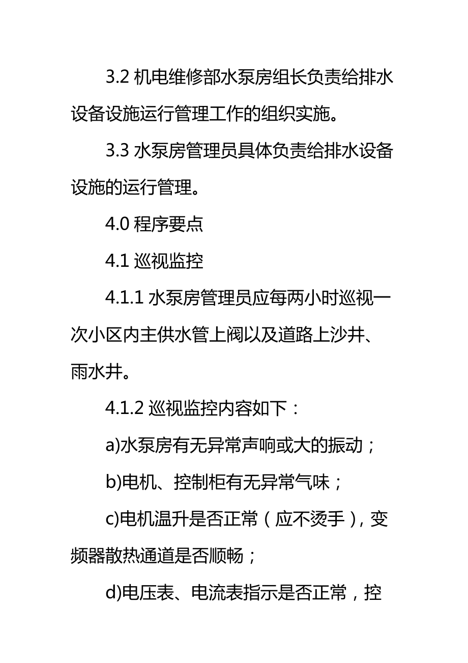 给排水设备设施运行管理标准作业规程(2)标准范本.doc