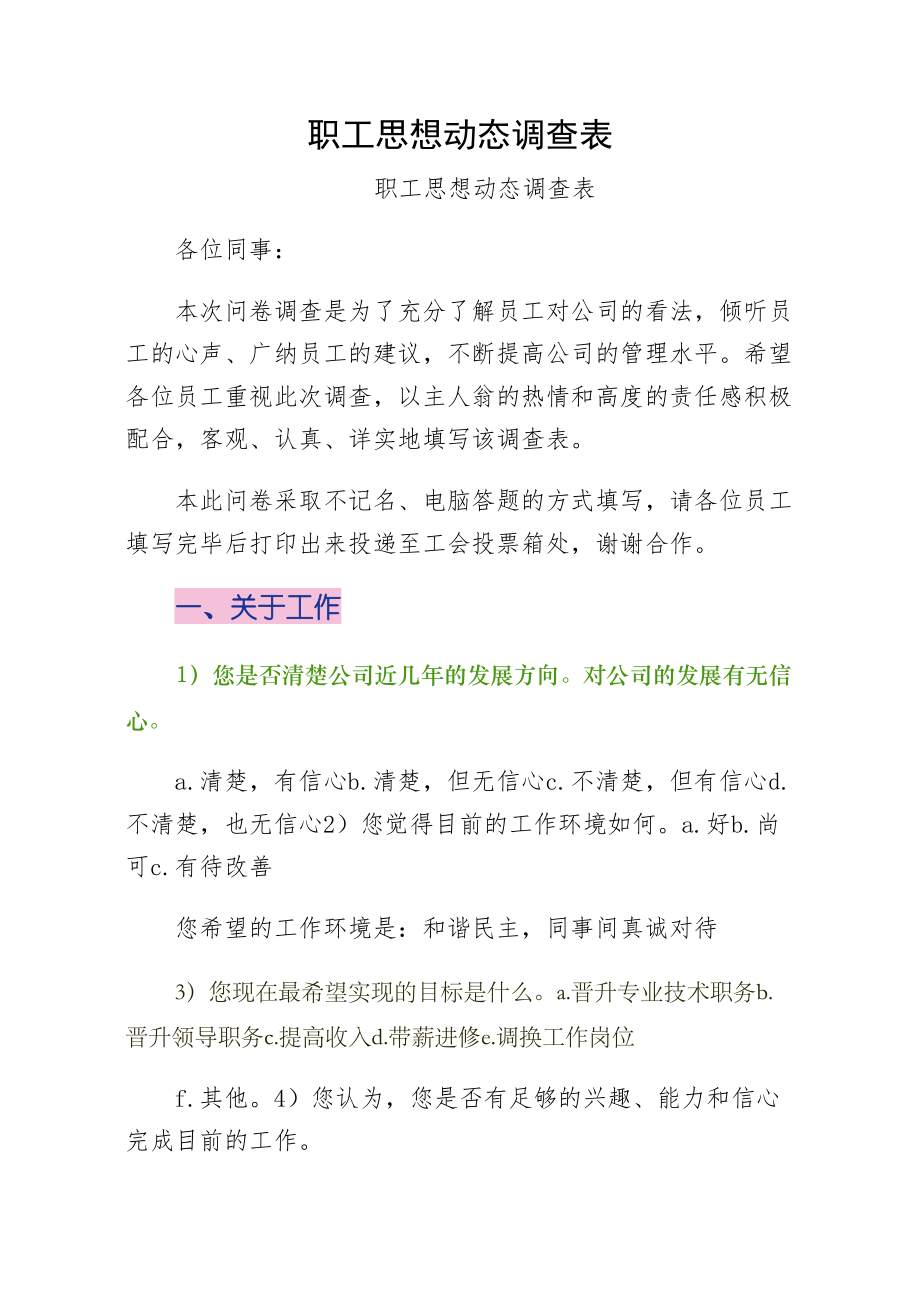 职工思想动态调查表（收藏版）.doc