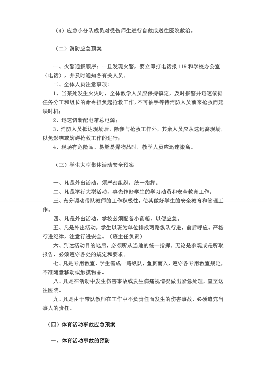 小学各类事故紧急处置预案.doc