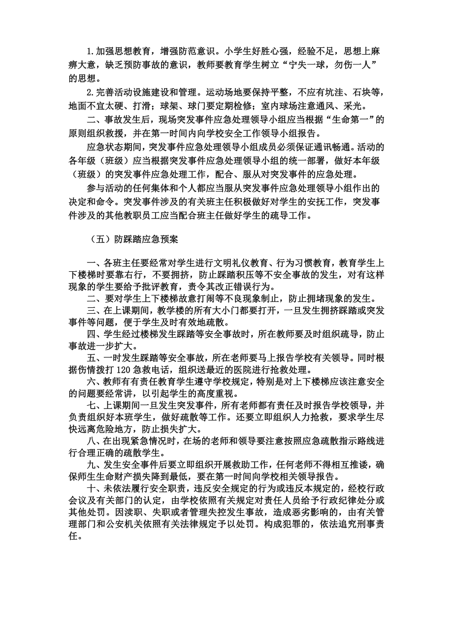 小学各类事故紧急处置预案.doc