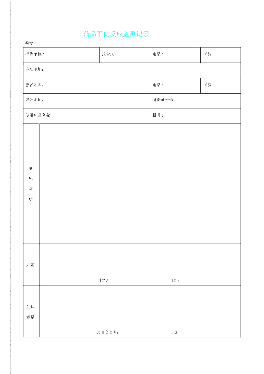 药品不良反应监测报告记录.doc