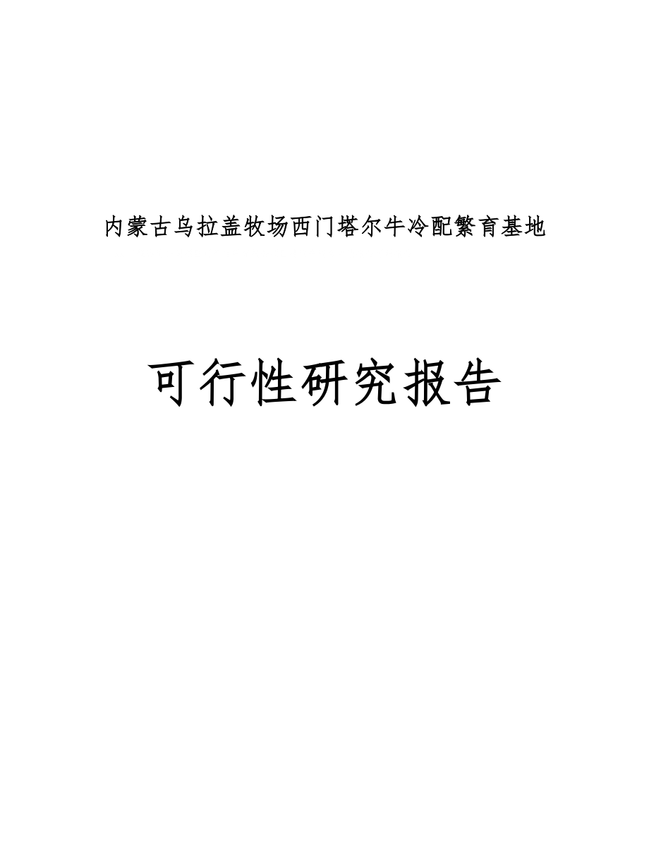 乌拉盖牧场西门塔尔牛冷配繁育基地项目可行性研究分析报告.doc