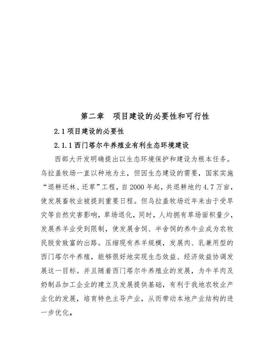 乌拉盖牧场西门塔尔牛冷配繁育基地项目可行性研究分析报告.doc