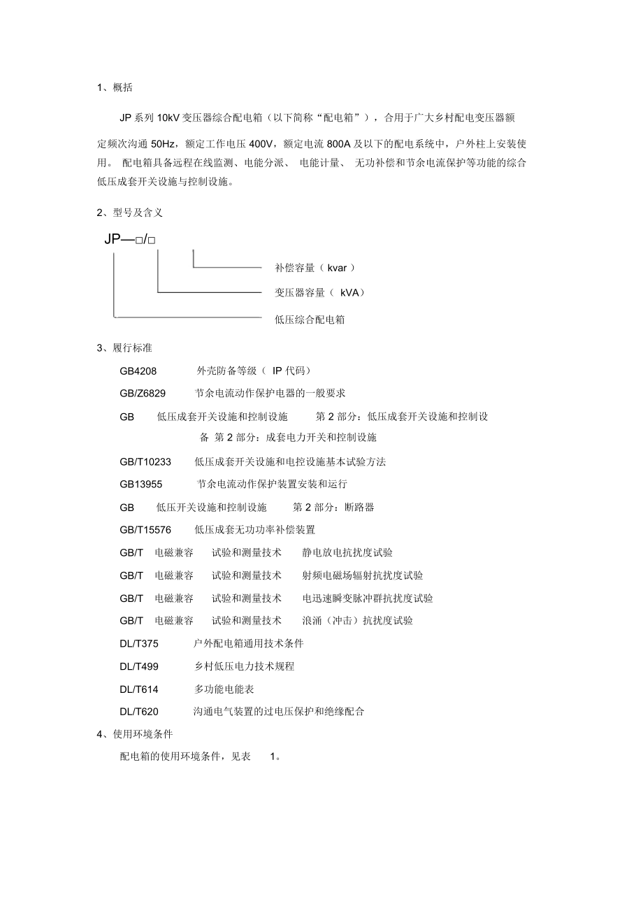 JP系列低压综合配电箱说明书.doc