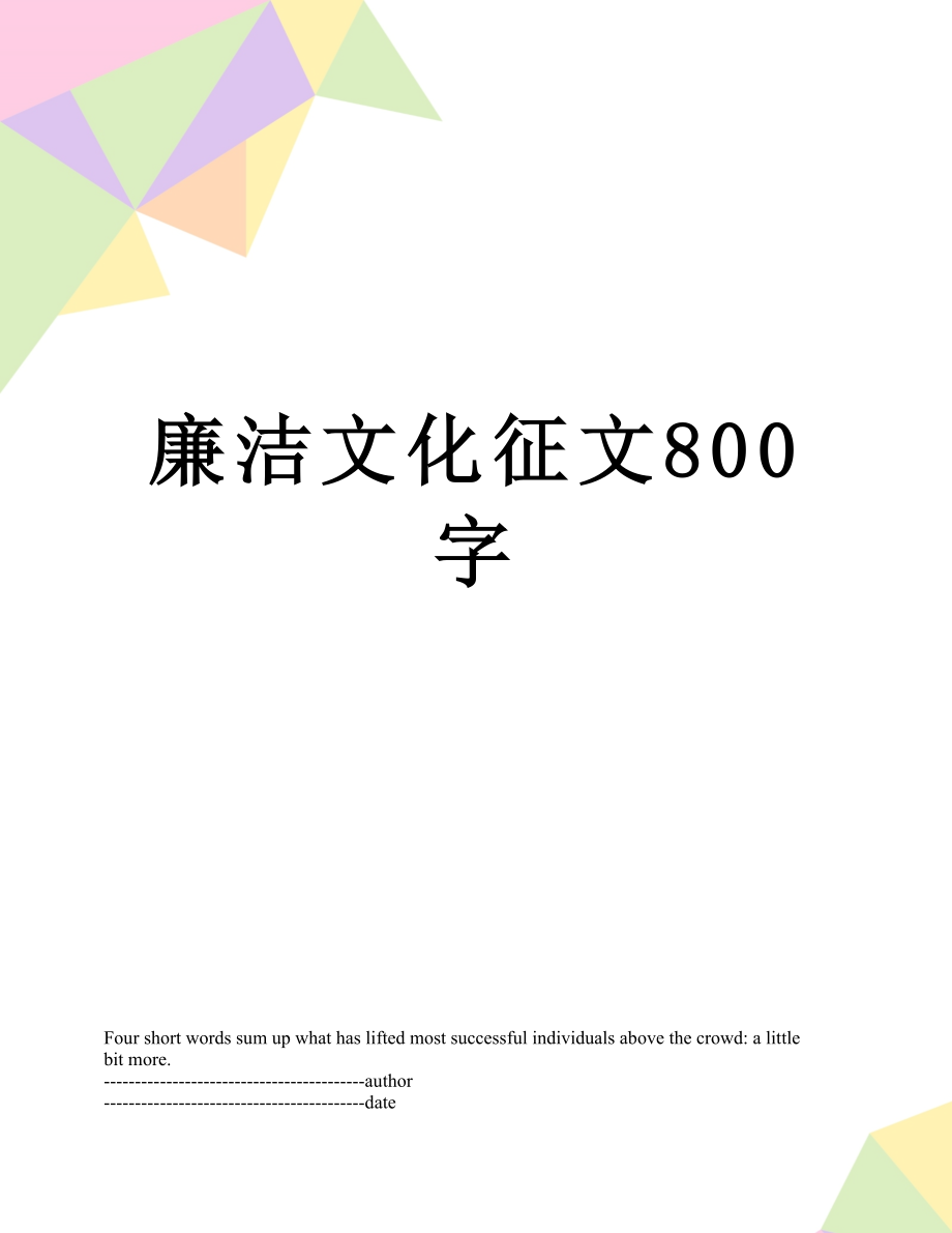 最新廉洁文化征文800字.doc