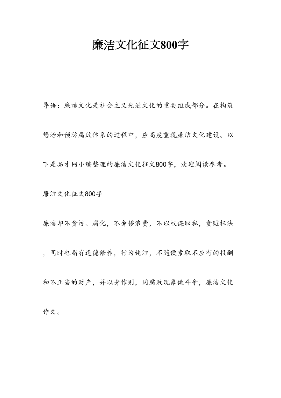 最新廉洁文化征文800字.doc