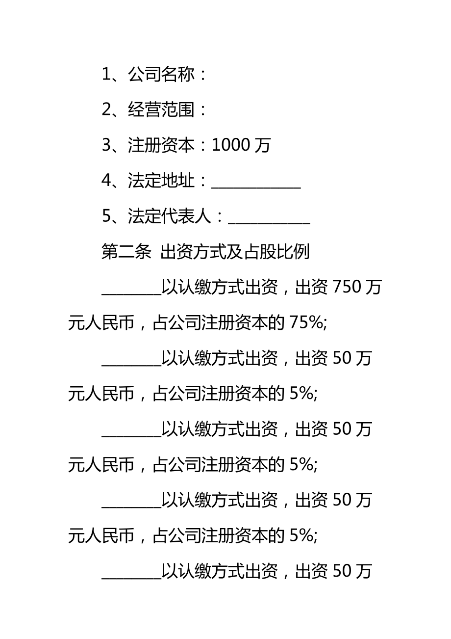 股权投资合作协议书标准范本_2.doc