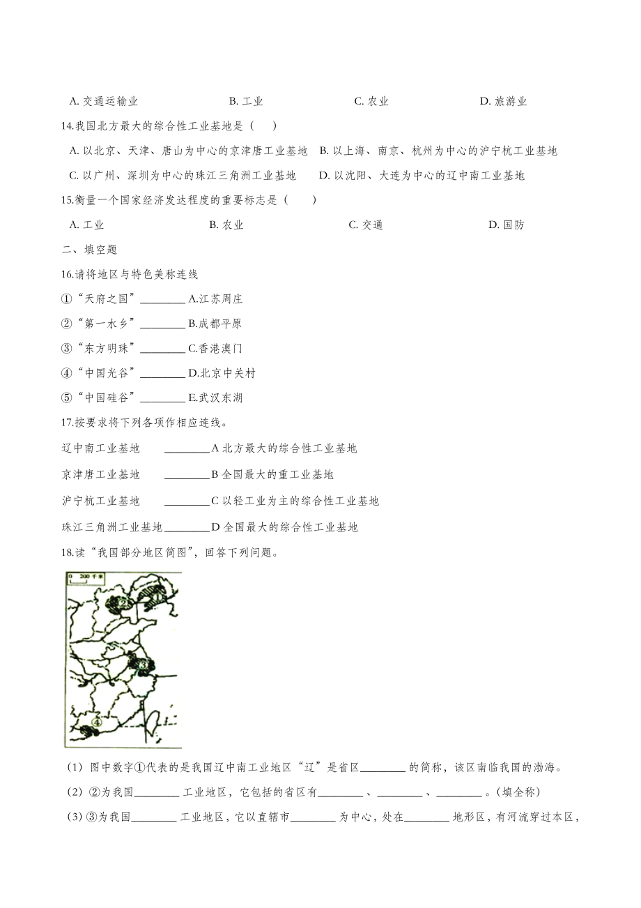 人教版地理八年级上册同步测试题4.3工业.doc