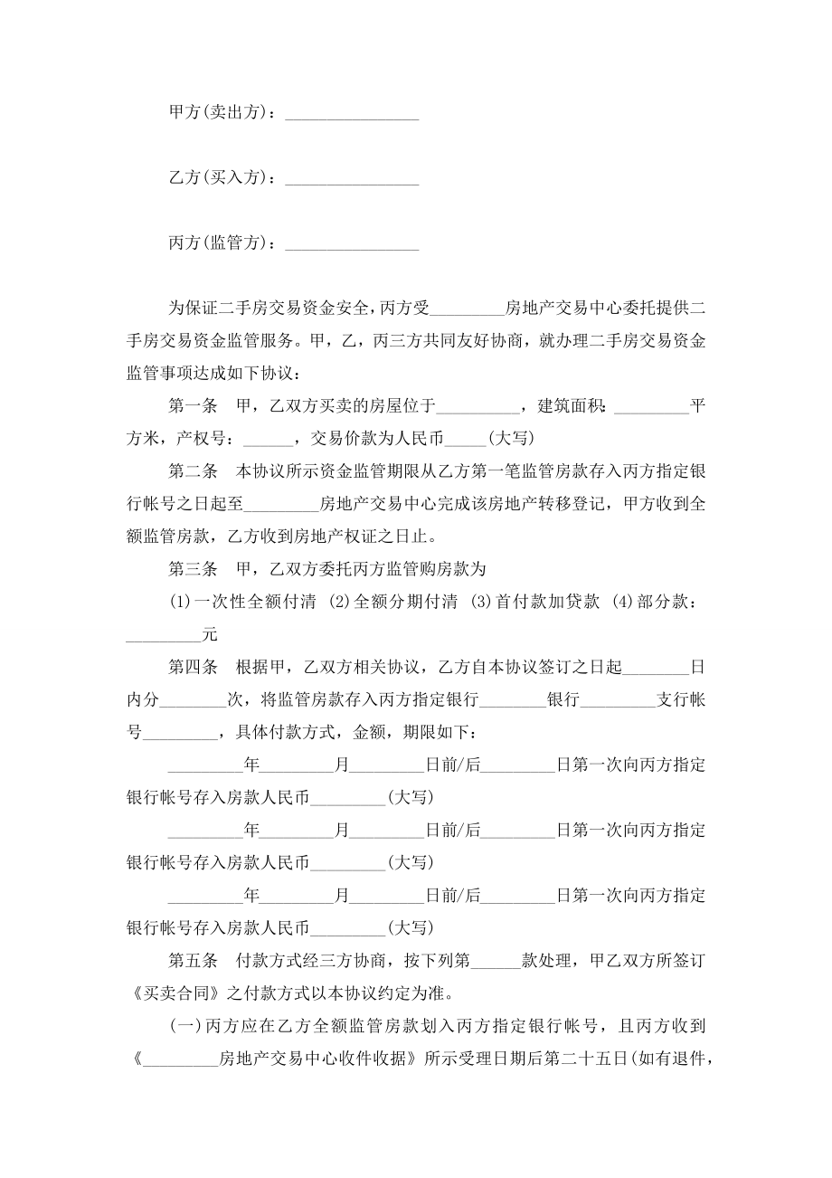 资金监管委托合同协议书范本模板.doc