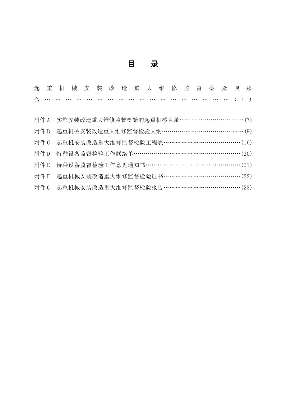 TSGQ70162008起重机械安装改造重大维修监督检验规则.doc