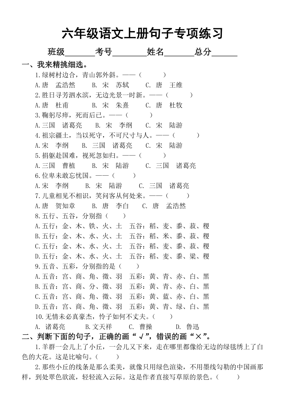 小学语文部编版六年级上册句子专项练习汇总、.doc