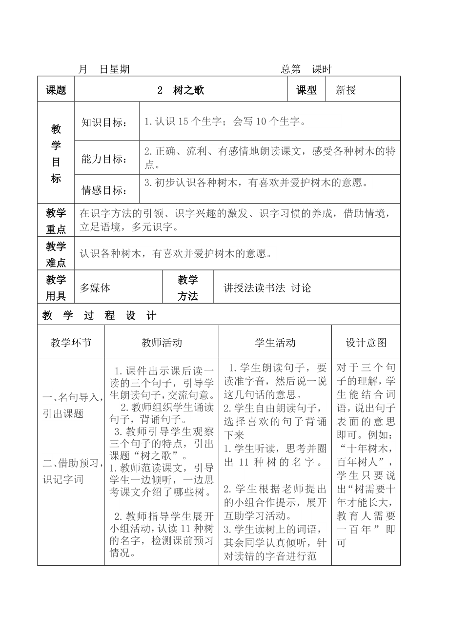 部编二年级语文上册第二单元表格式教案.doc