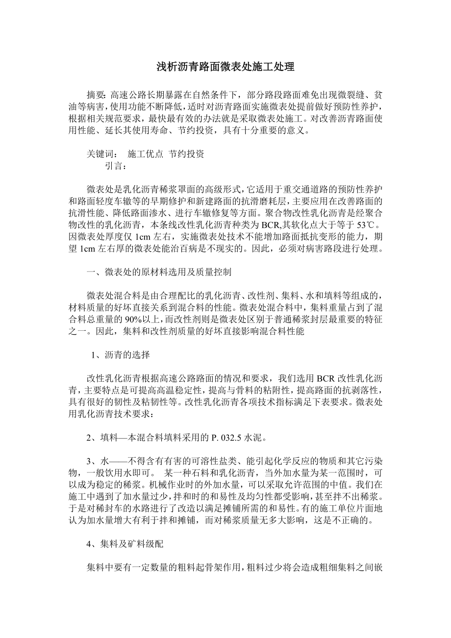 浅析沥青路面微表处施工处理.doc