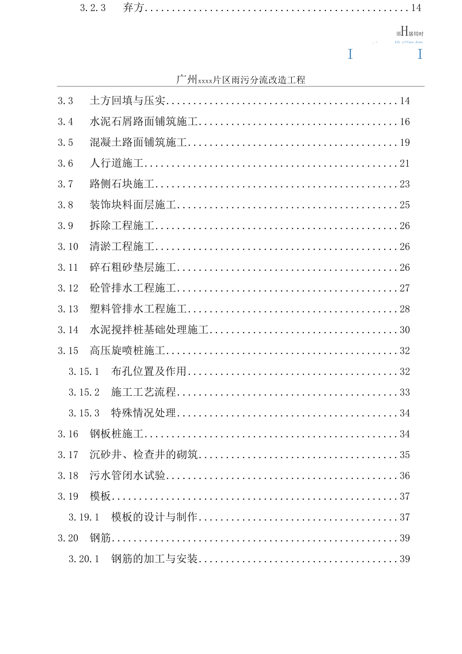 广州某区雨污分流改造工程施工方案.doc