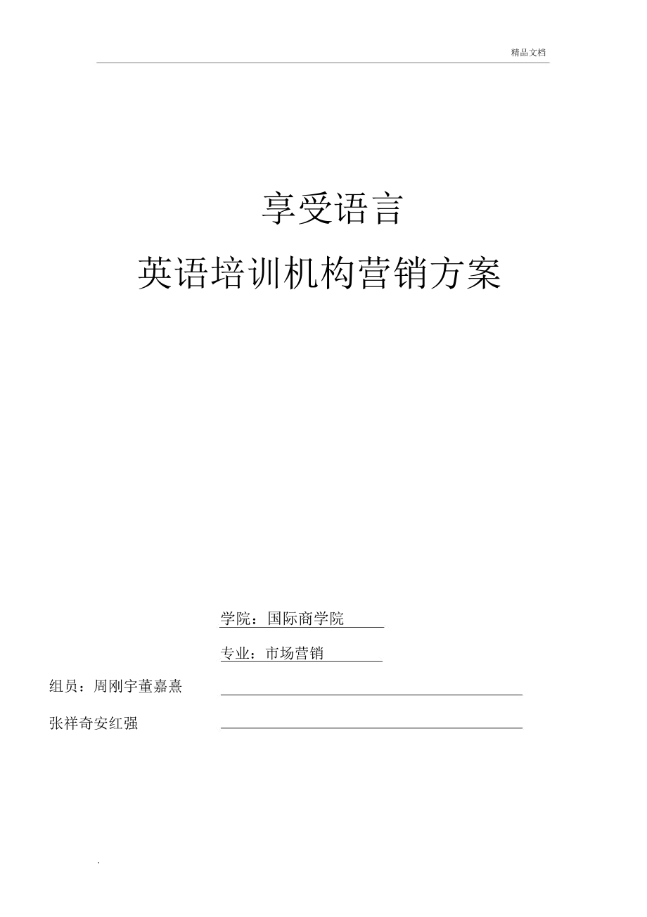 享受语言英语培训机构营销方案.doc