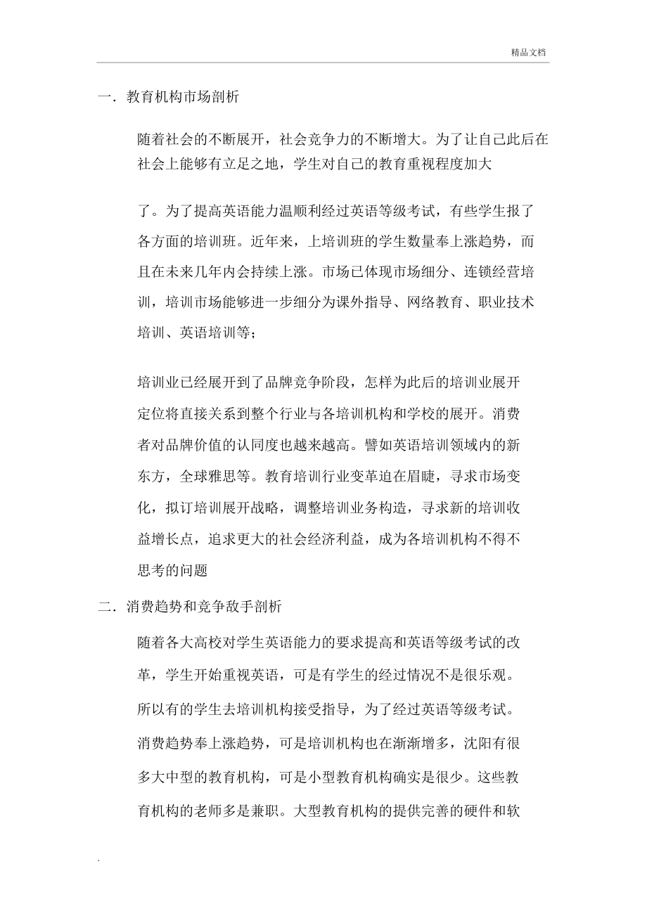 享受语言英语培训机构营销方案.doc