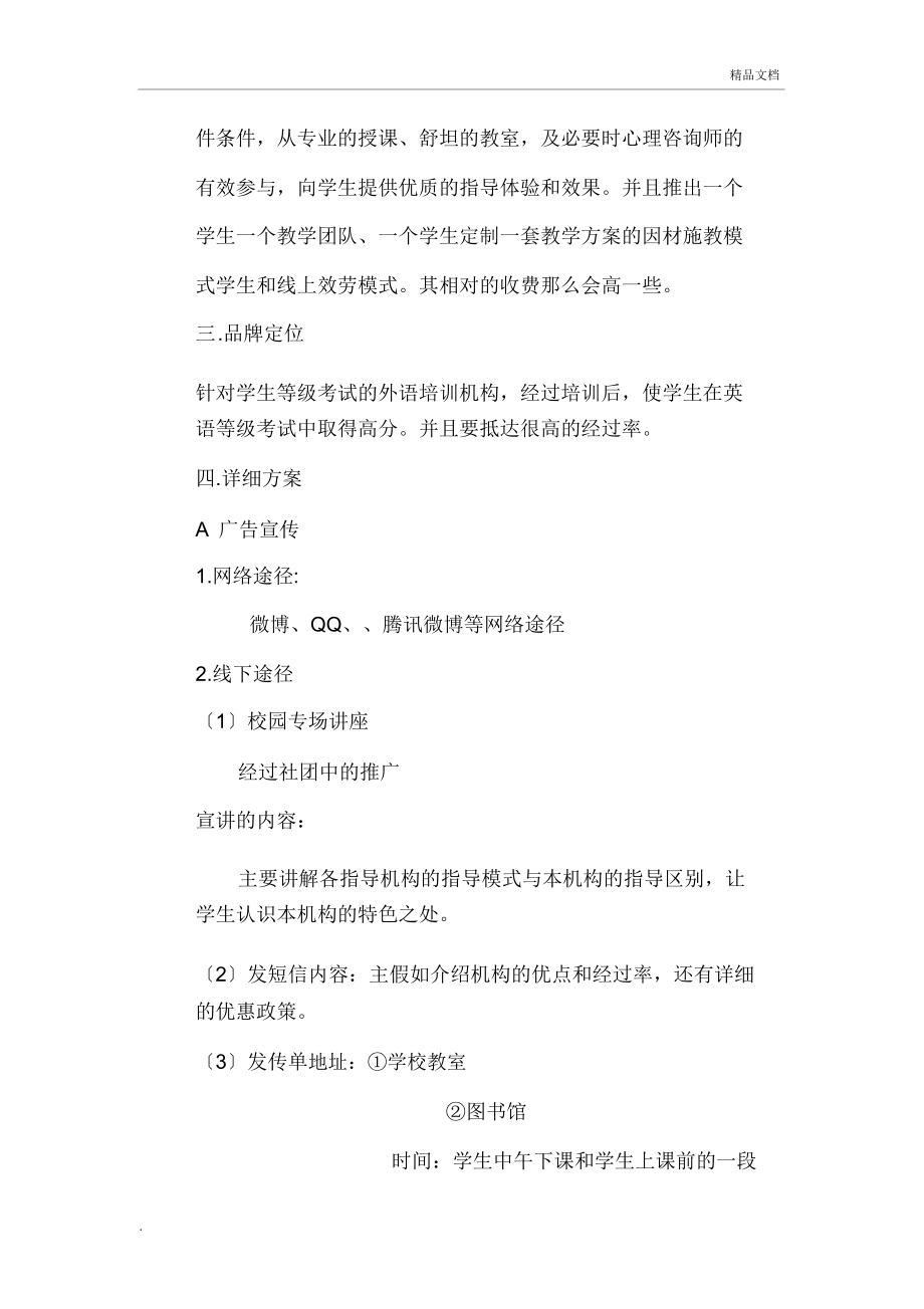 享受语言英语培训机构营销方案.doc