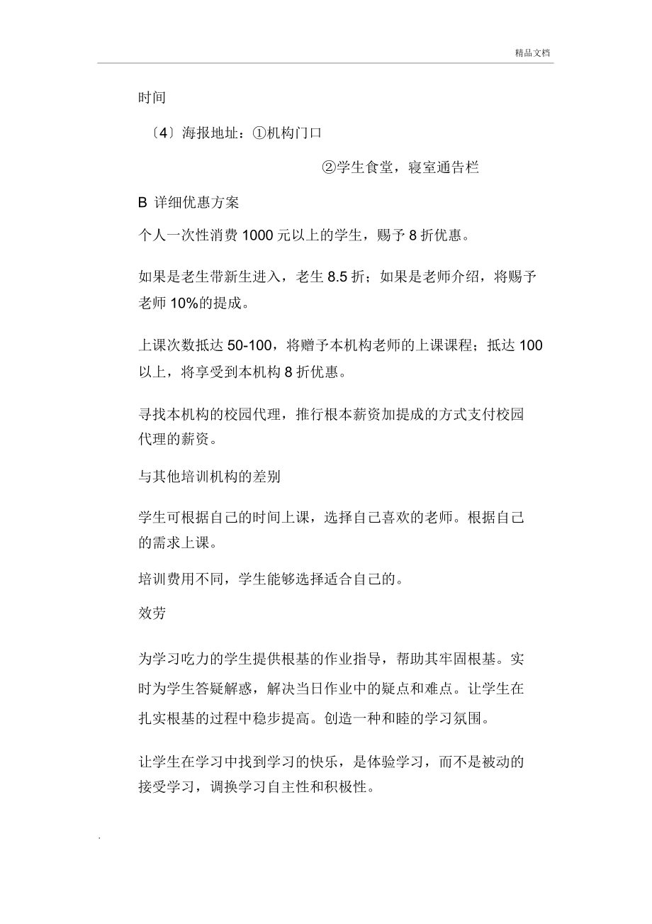 享受语言英语培训机构营销方案.doc