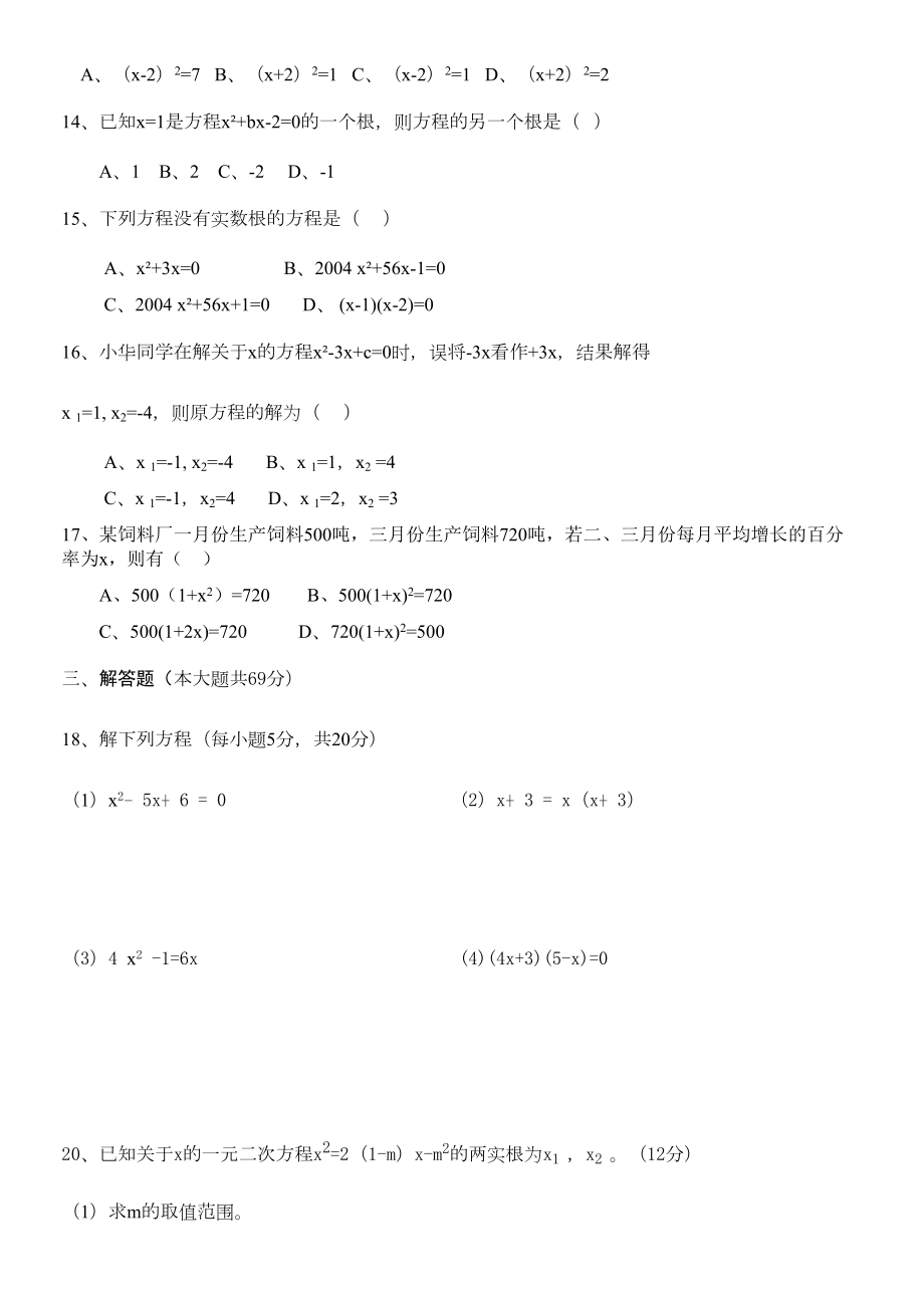 九年级数学上册一元二次方程测试题.doc