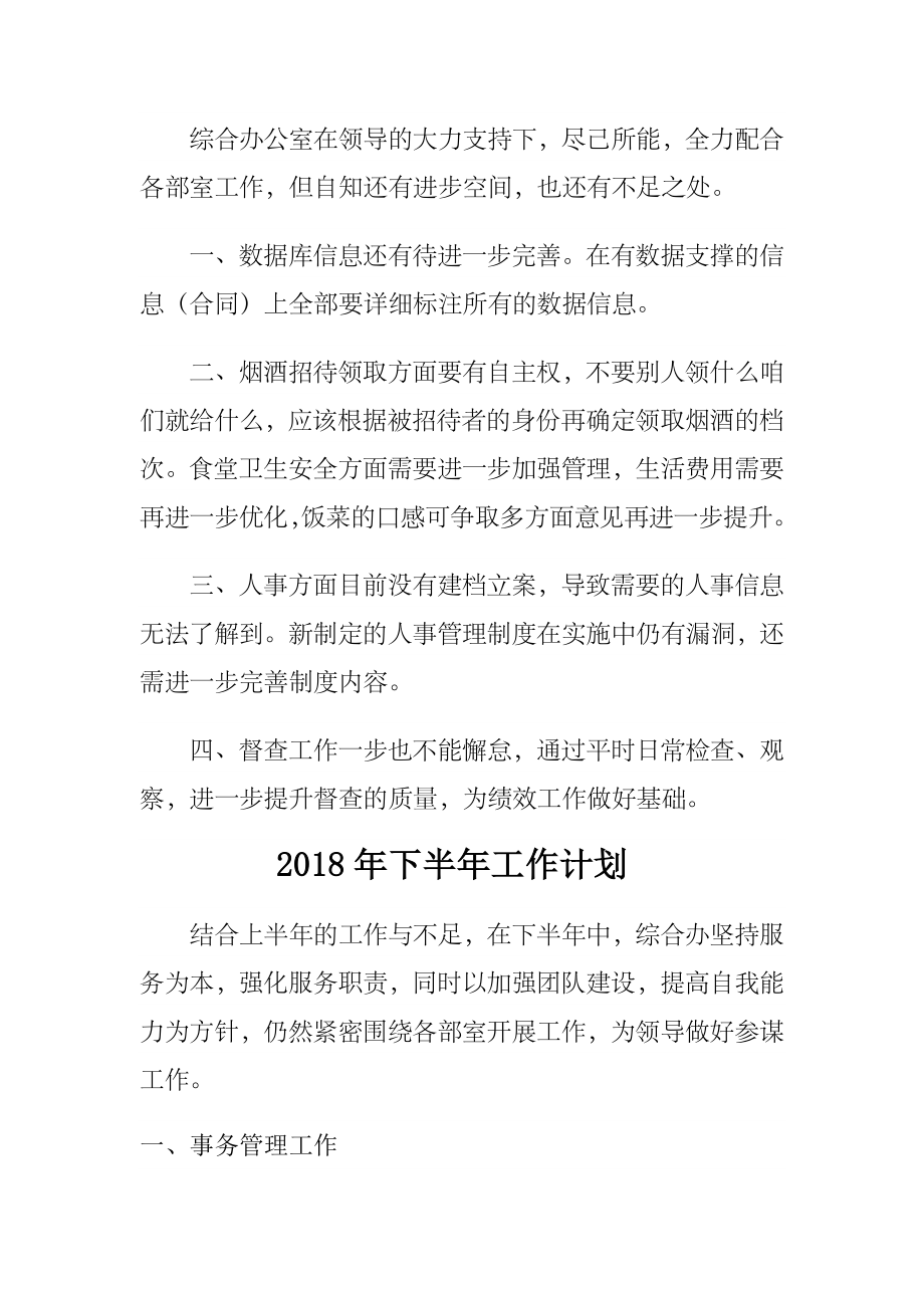 综合办公室年度上半年工作总结及下半年计划.doc