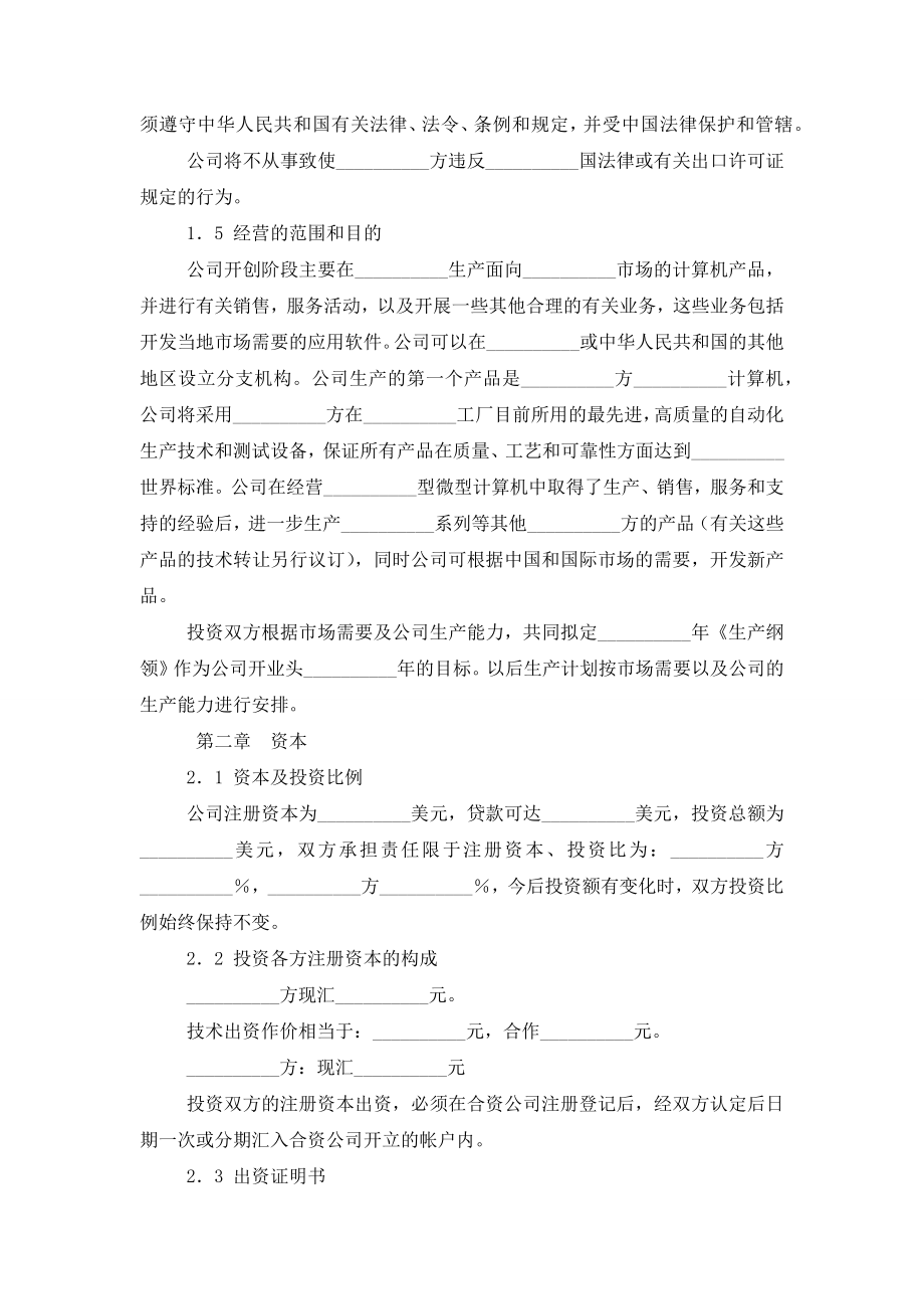 设立中外计算机硬件产品合资经营企业合同协议书范本模板.doc