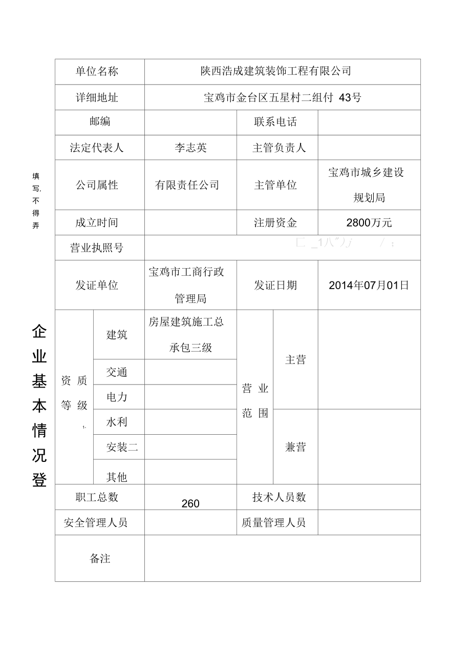 施工企业基本情况登记表.doc