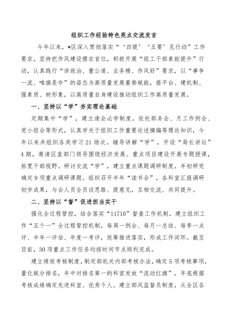 组织工作经验特色亮点交流发言.doc