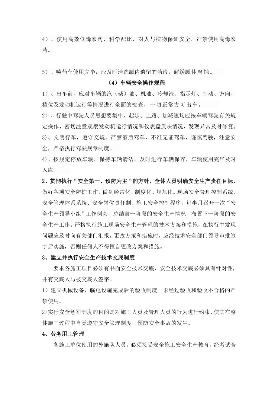 绿化养护安全保证体系和安全管理制度.doc