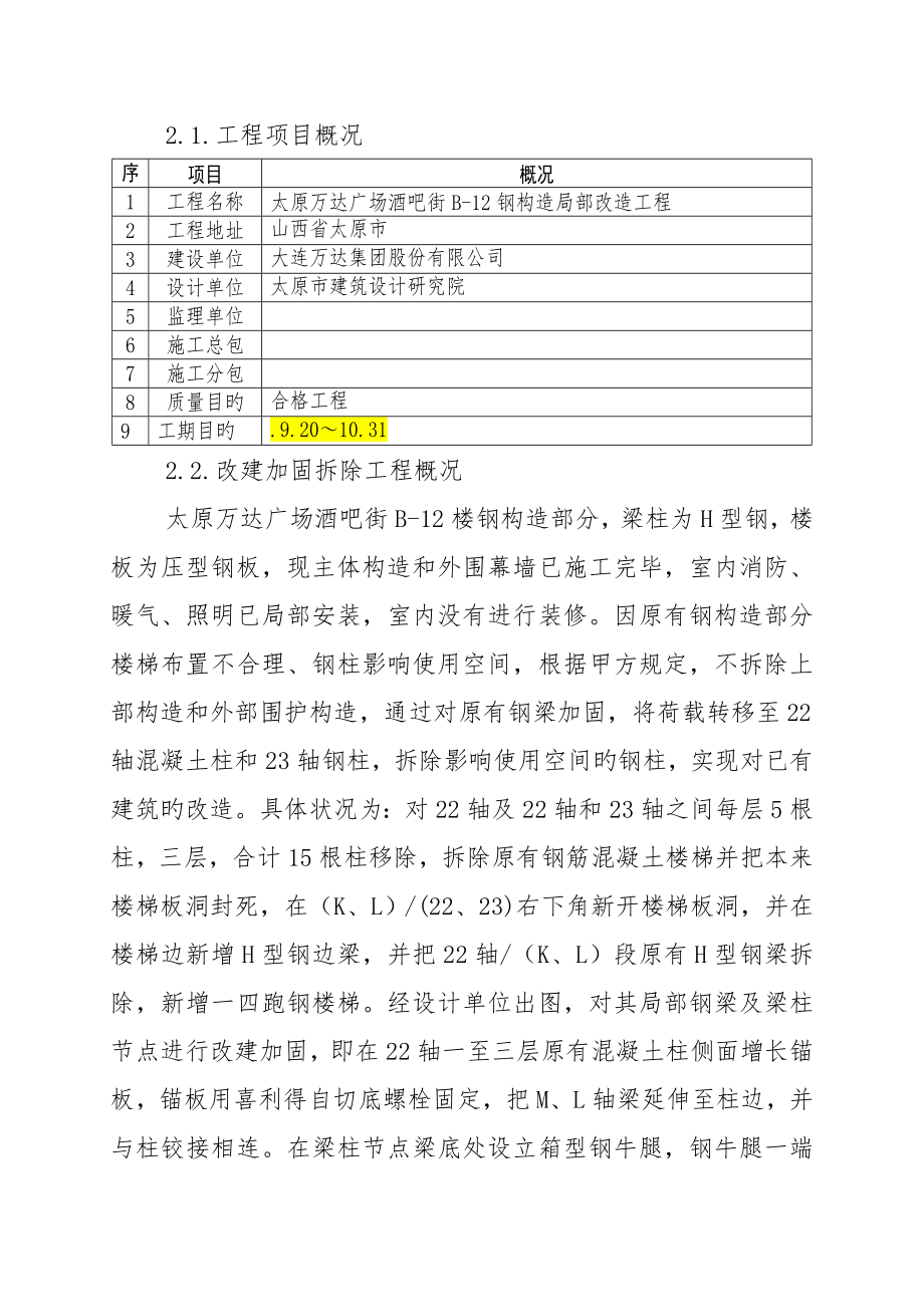 广场酒吧街改建加固关键工程综合施工专题方案.doc