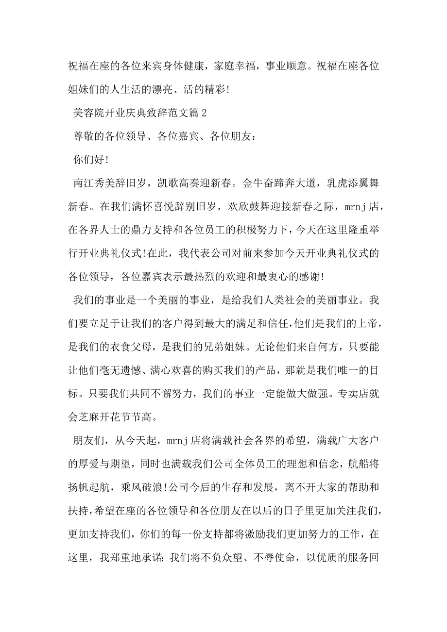 美容院开业庆典致辞范文.doc