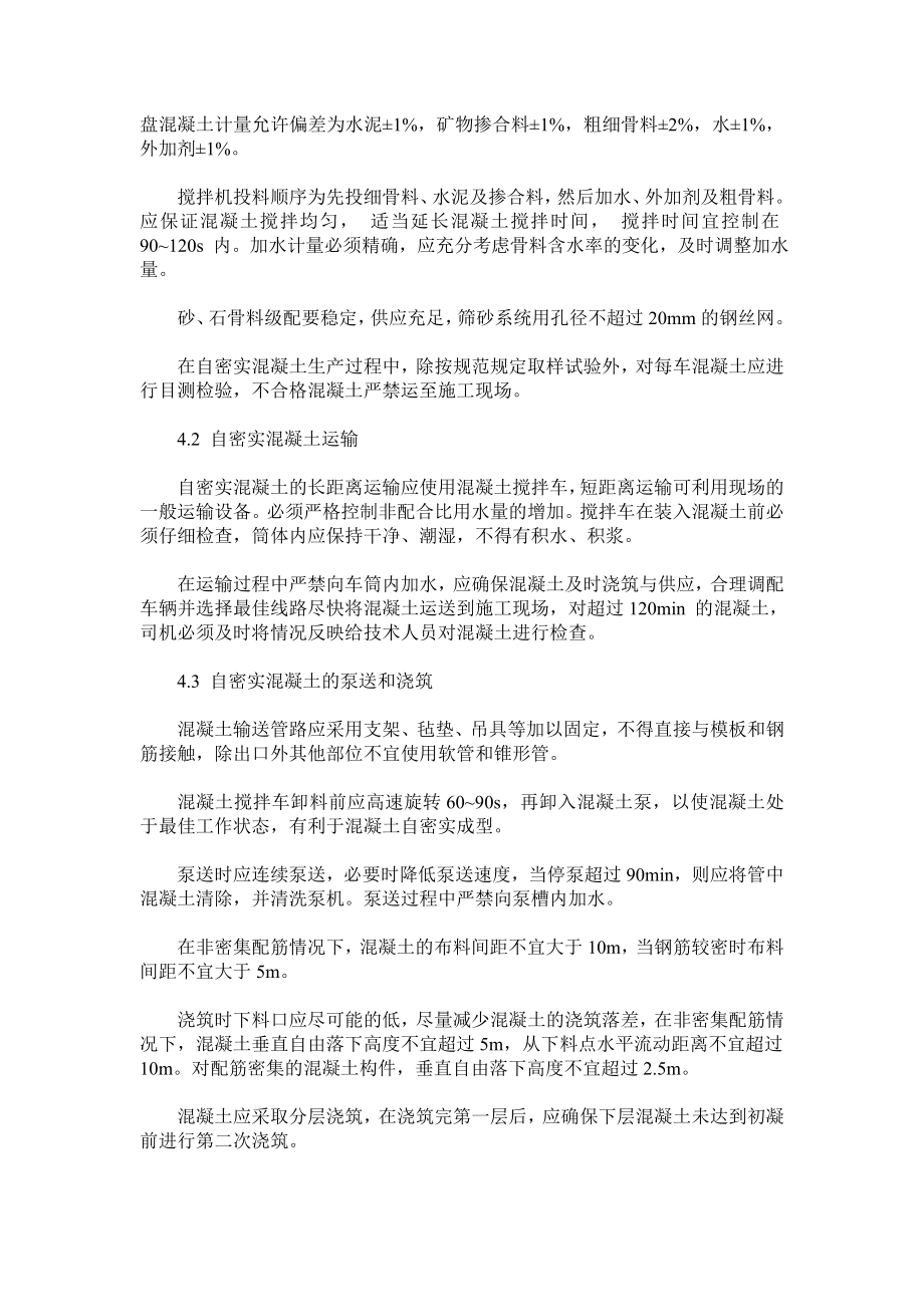 自密实混凝土技术与施工工艺.doc