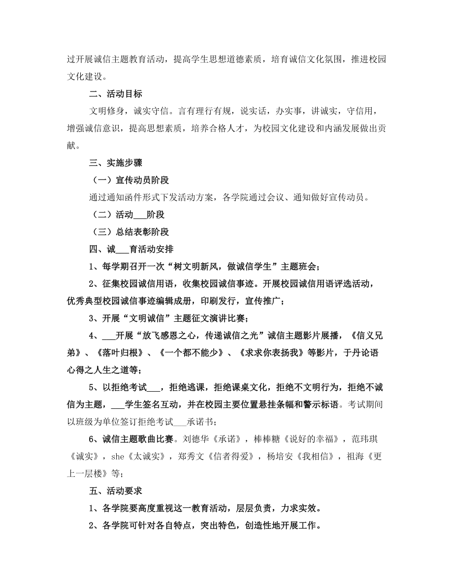 诚信教育方案.doc