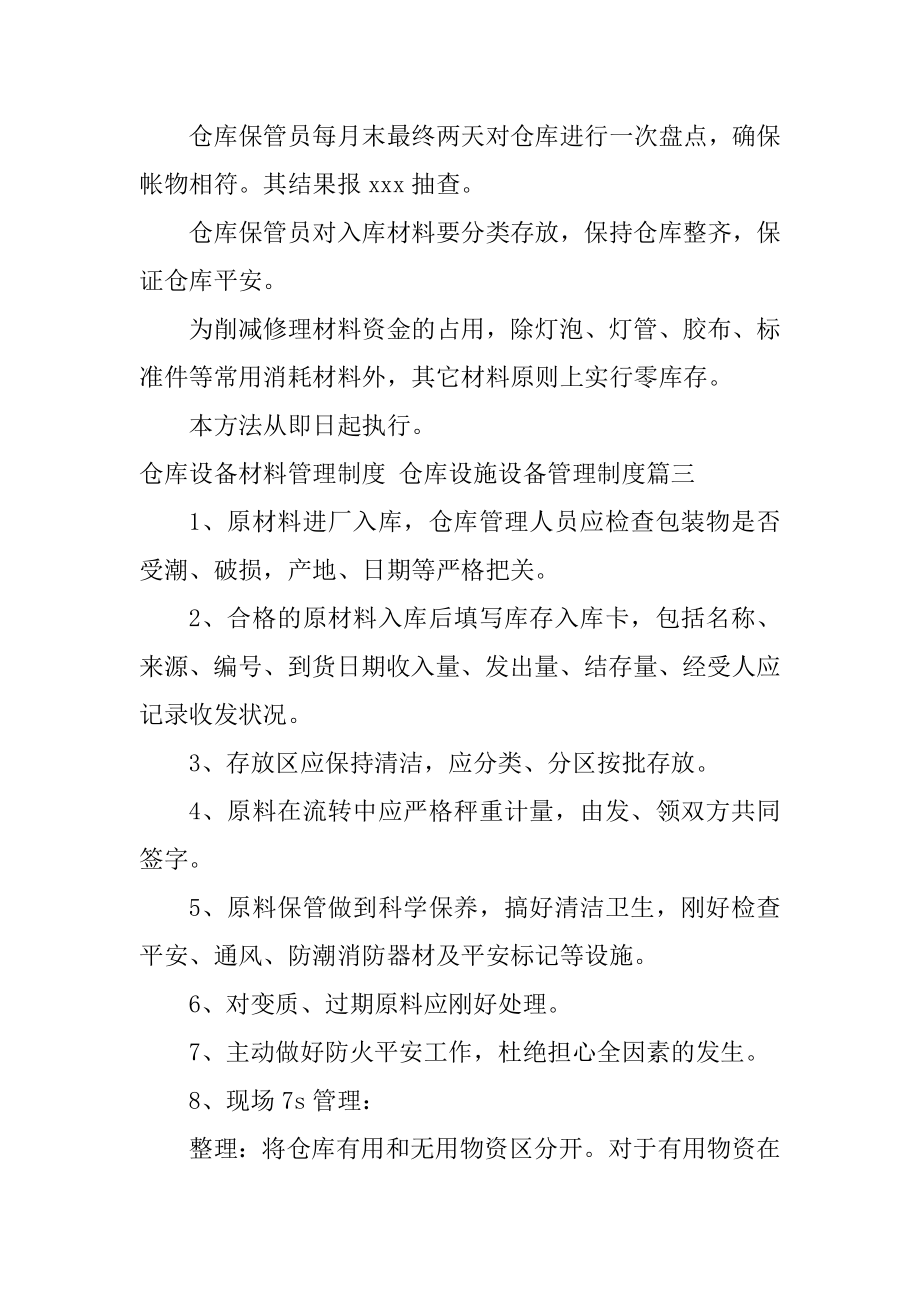 2023年最新仓库设备材料管理制度仓库设施设备管理制度(八篇).doc