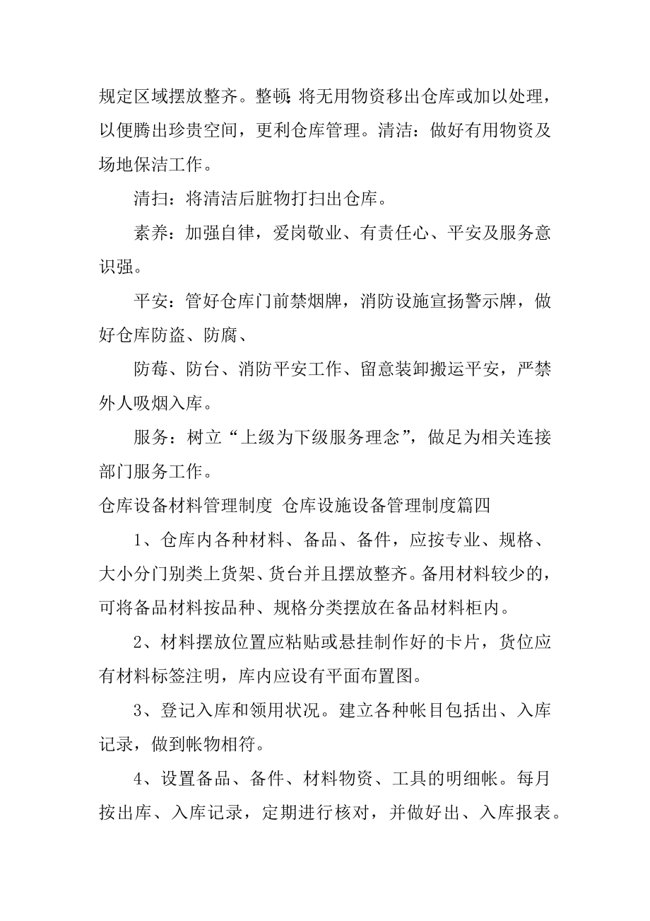 2023年最新仓库设备材料管理制度仓库设施设备管理制度(八篇).doc