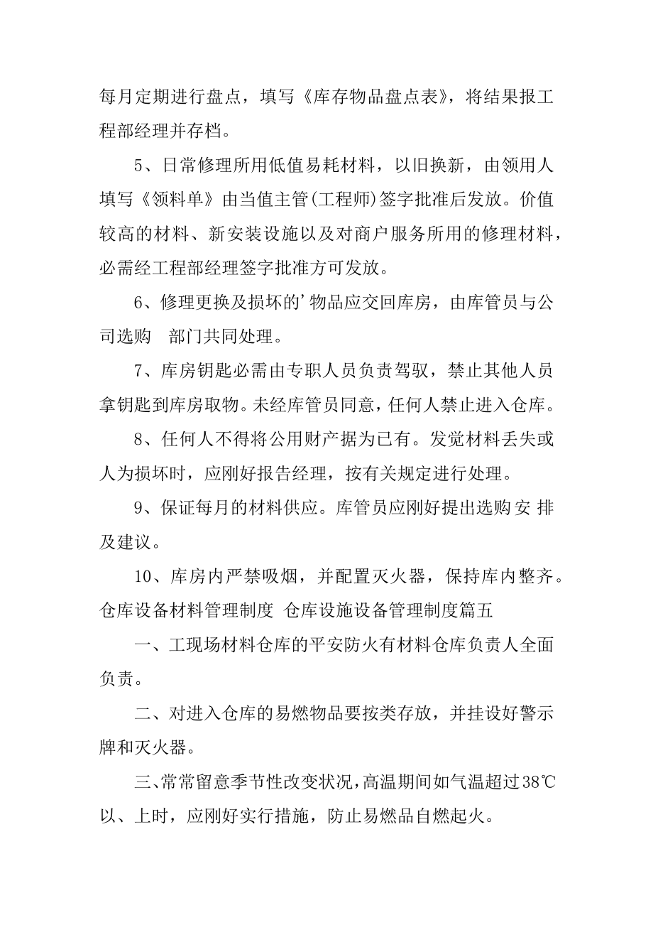 2023年最新仓库设备材料管理制度仓库设施设备管理制度(八篇).doc