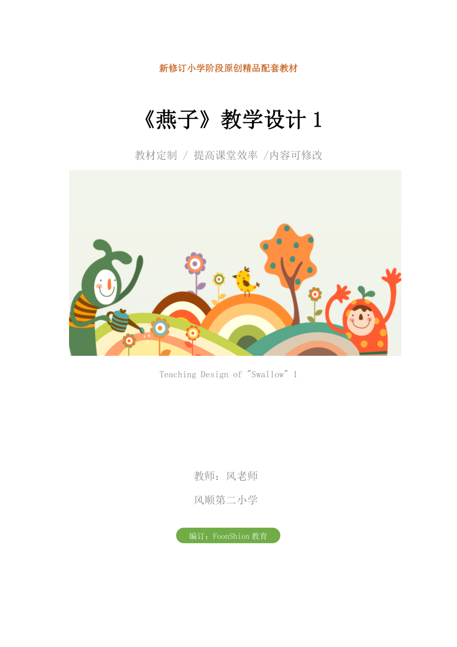 小学三年级语文《燕子》教学设计1.doc