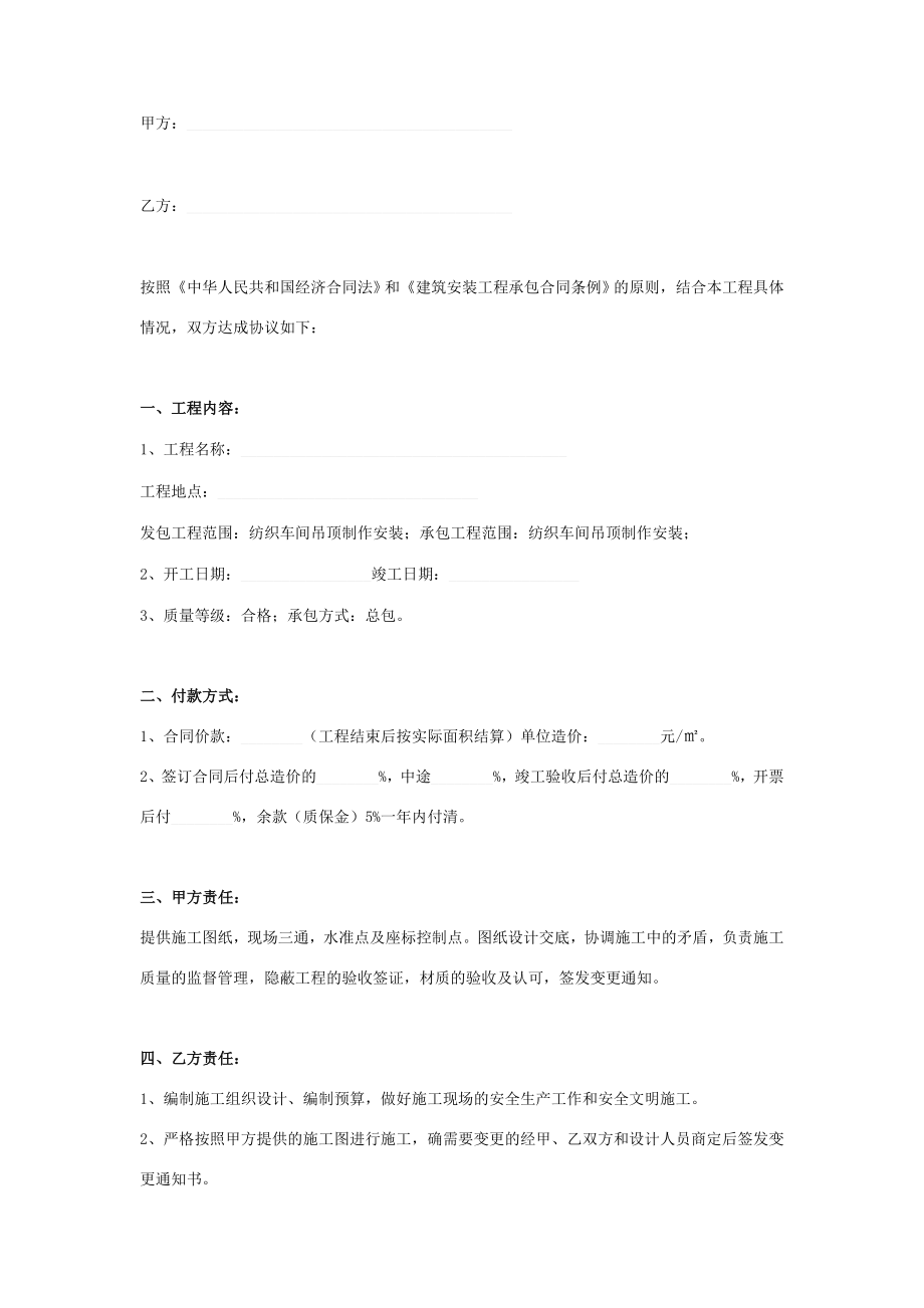 纺织车间吊顶制作安装承包合同协议书范本模板.doc