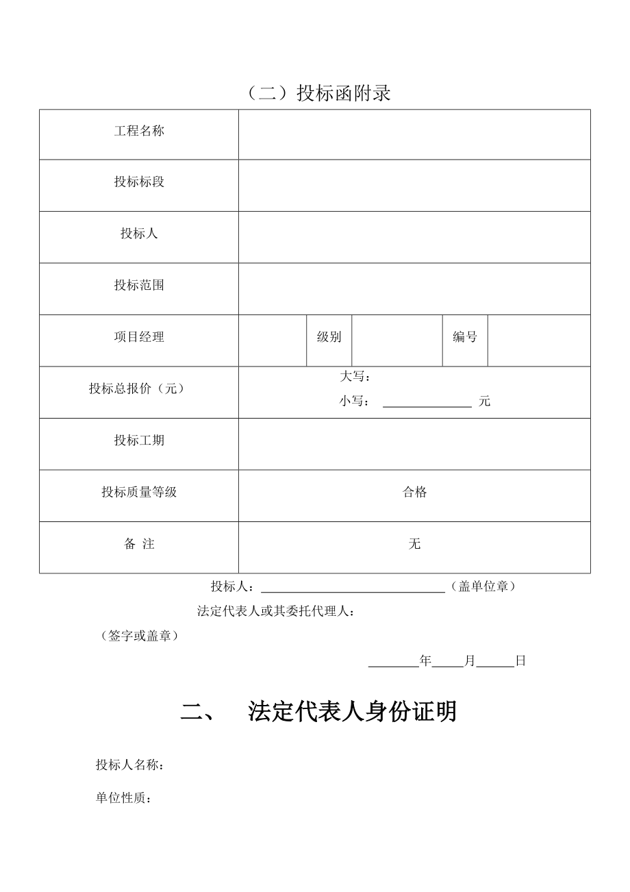 园林投标书施工组织设计授权委托书项目管理机构.doc