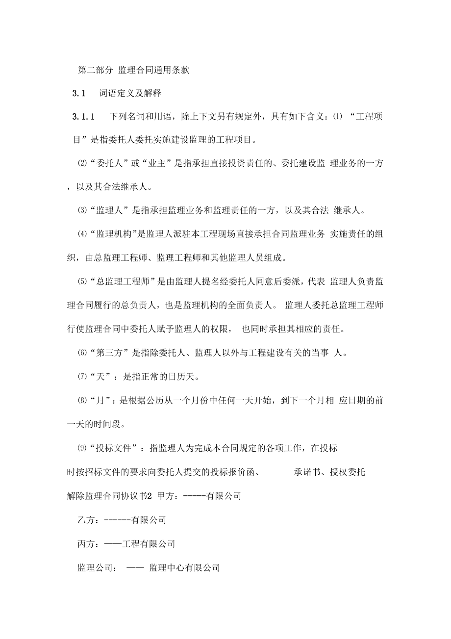 解除监理合同协议书5篇.doc