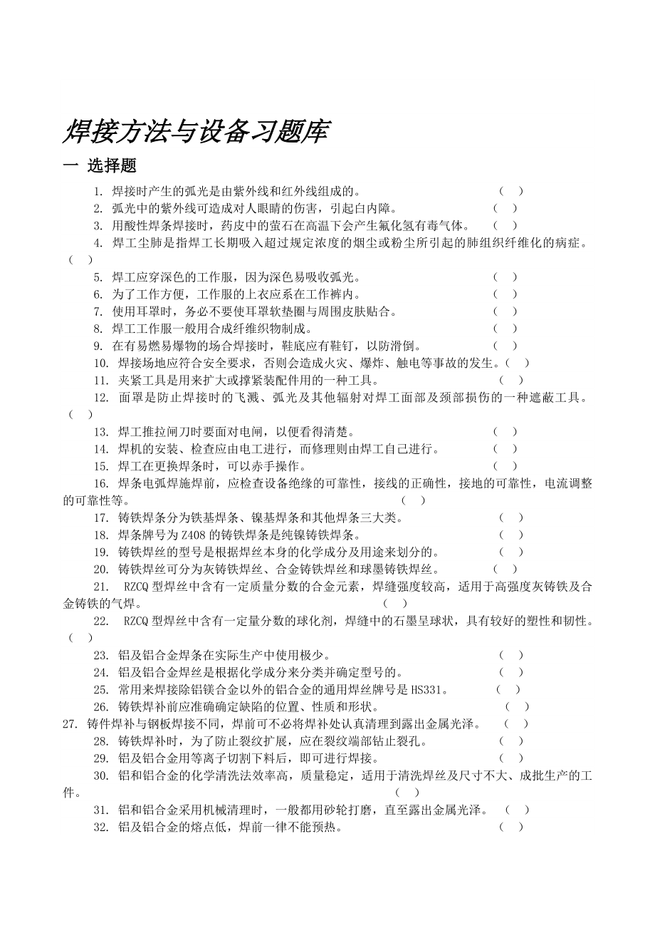 焊接方法与设备习题库.doc