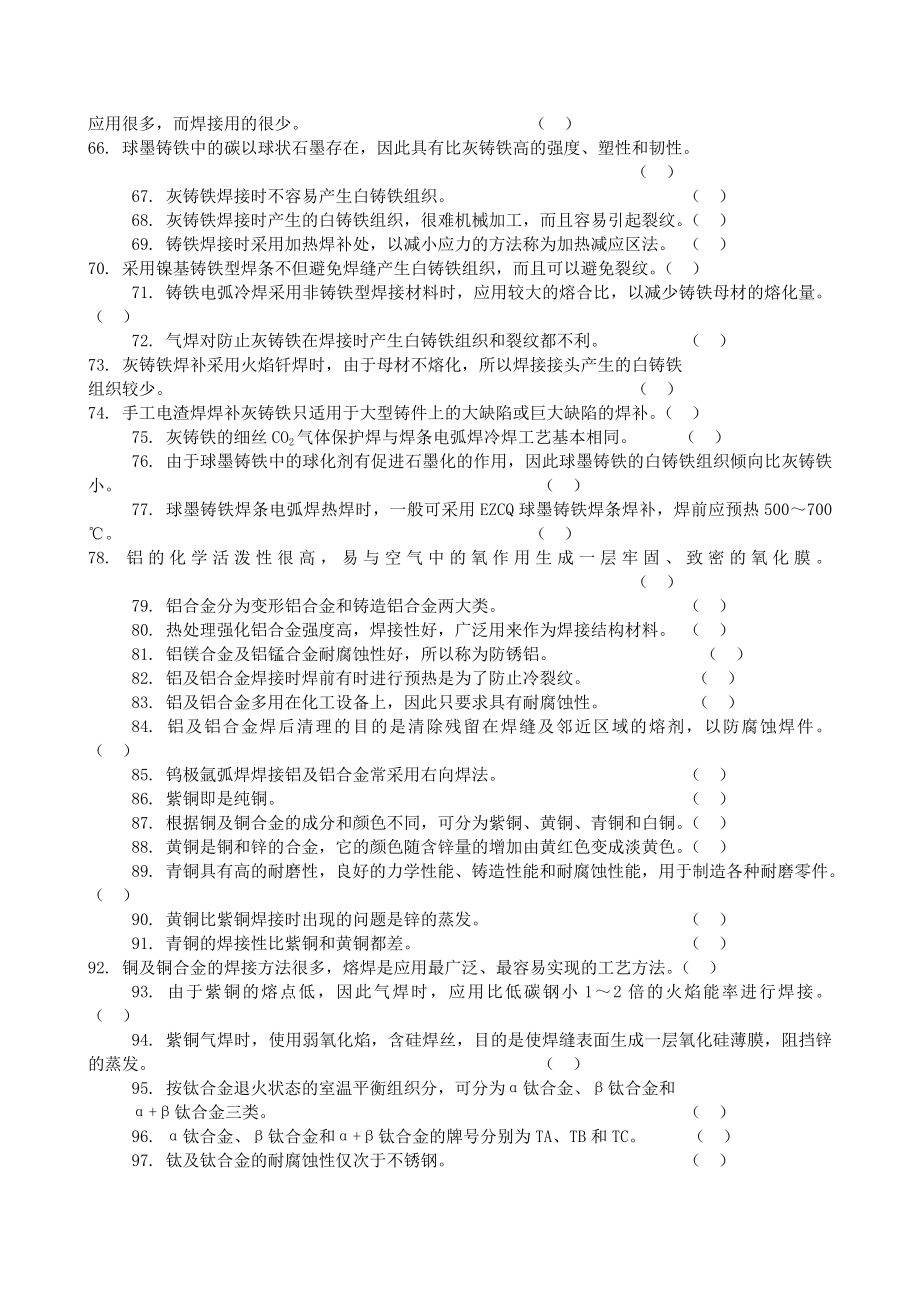 焊接方法与设备习题库.doc