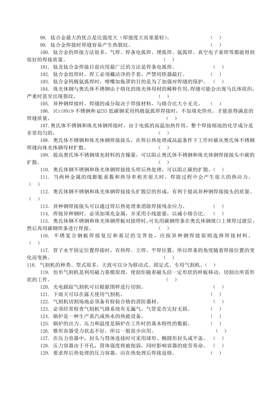 焊接方法与设备习题库.doc