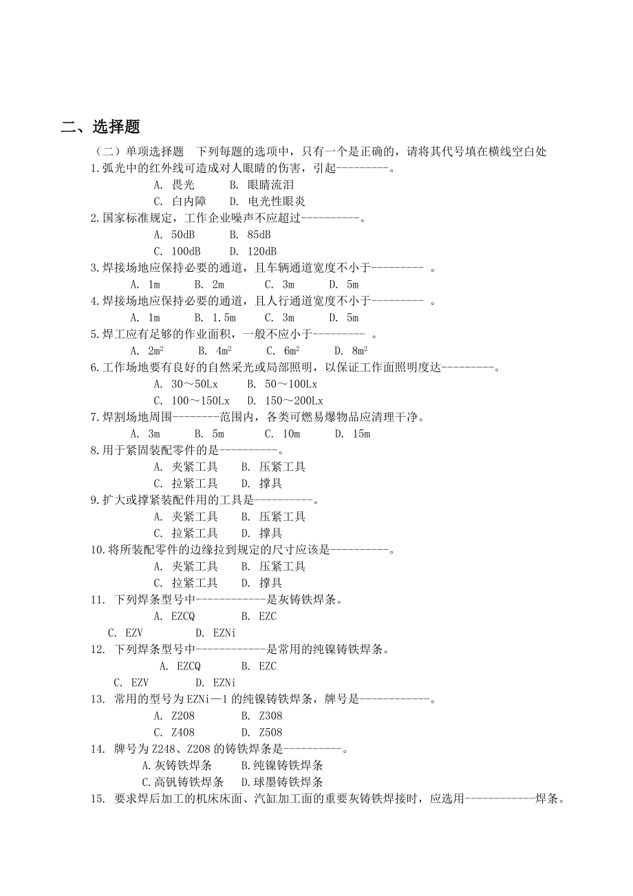 焊接方法与设备习题库.doc