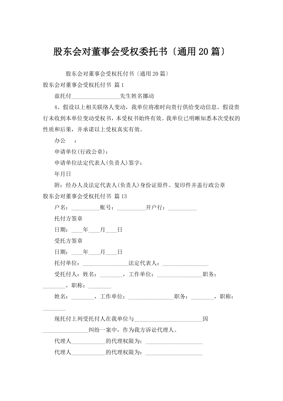 股东会对董事会授权委托书（通用20篇）.doc